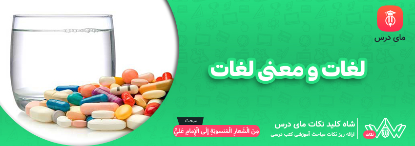 لغات و معنی لغات