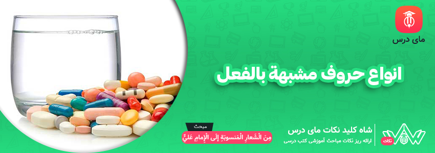 انواع حروف مشبهة بالفعل