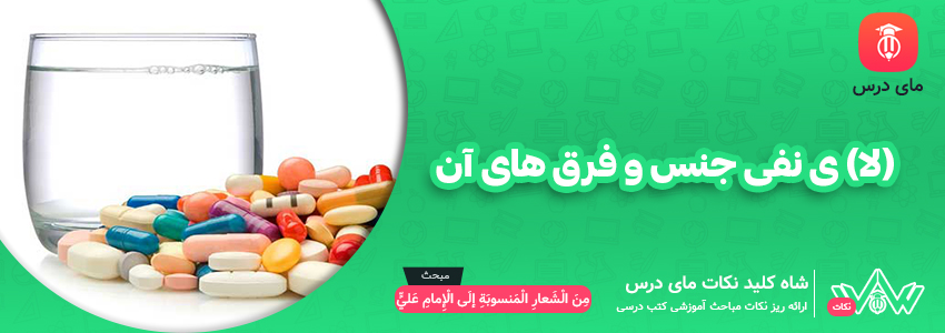 «لا» ی نفی جنس و فرق آن ها