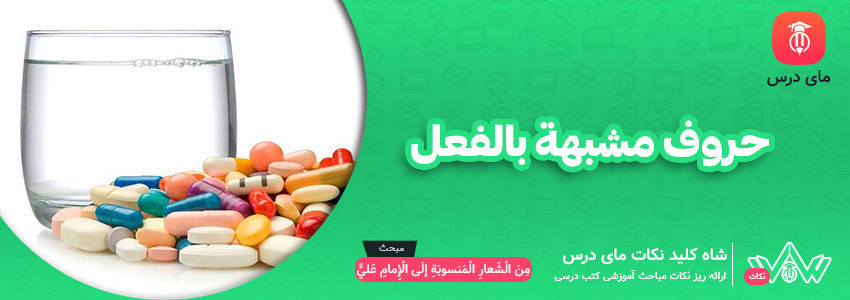 حروف مشبهة بالفعل