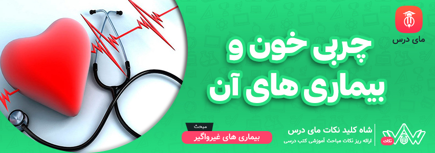 چربی خون و بیماری های آن