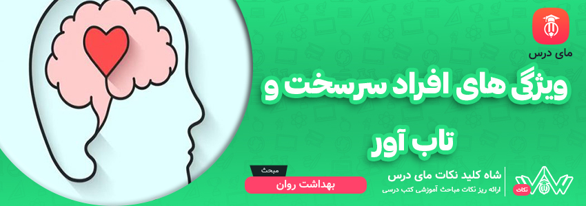 ویژگی های افراد سرسخت و تاب آور