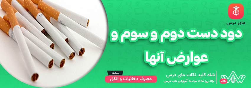 دود دست دوم و سوم و عوارض آنها