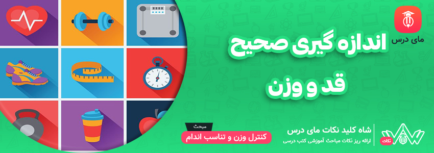 اندازه گیری صحیح قد و وزن