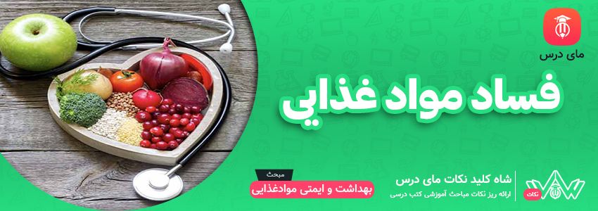 فساد موادغذایی