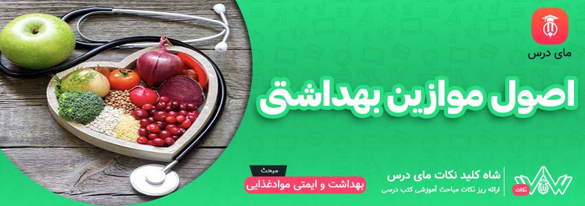 [شاه کلید مای درس] | اصول موازین بهداشتی در جلوگیری از آلودگی و فساد مواد غذایی در مکان های تهیه و فروش مواد غذایی