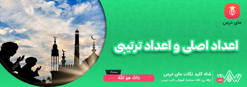 اعداد اصلی و ترتیبی