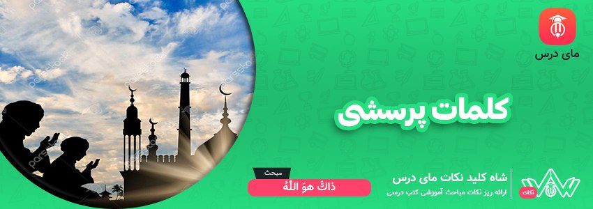 کلمات پرسشی