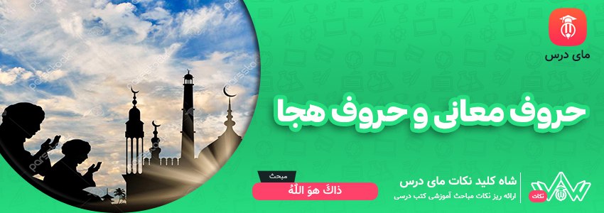 حروف معانی و حروف هجا