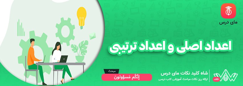 اعداد اصلی و اعداد ترتیبی