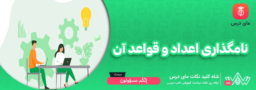 نامگذاری اعداد و قواعد آن