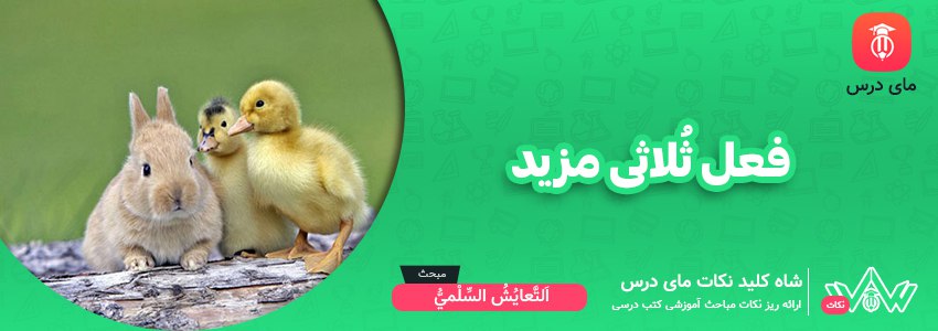 فعل ثلاثی مزید