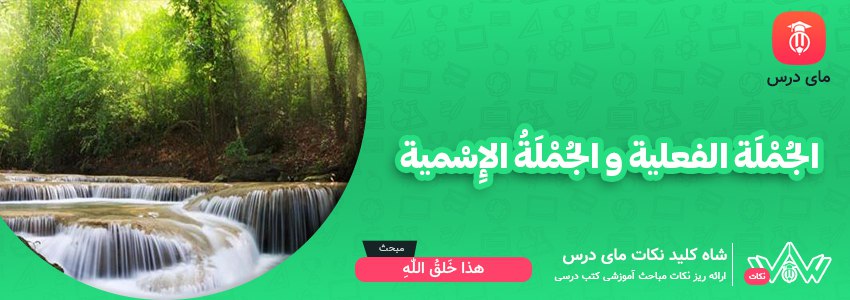 الجُمْلَة الفعلية و الجُمْلَةُ الإِسْمية