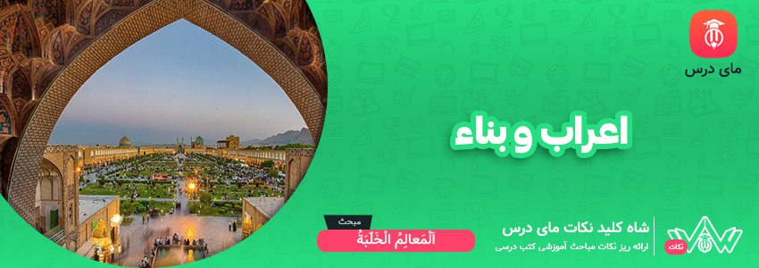 اعراب و بناء