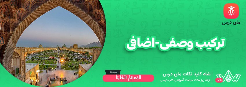 ترکیب اضافی-ترکیب وصفی