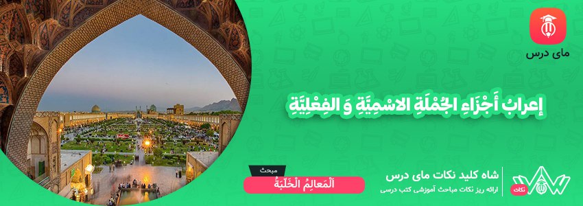 إعرابُ أَجْزَاءِ الجُمْلَةِ الاسْمِيَّةِ وَ الفِعْلِيَّةِ