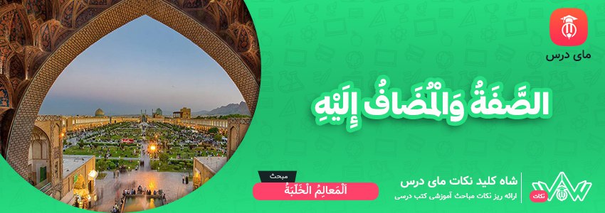 الصَّفَةُ وَالْمُضَافُ إِلَيْهِ