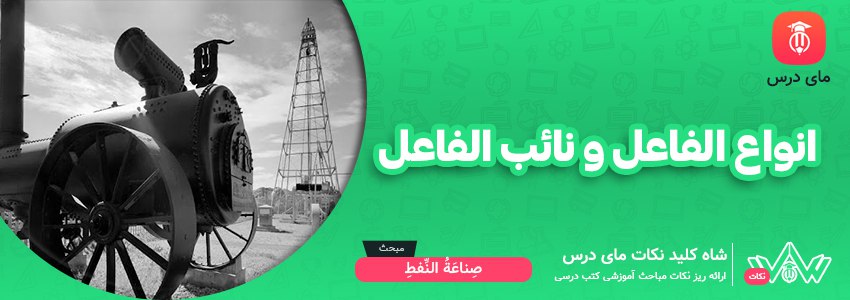 انواع الفاعل و نائب الفاعل