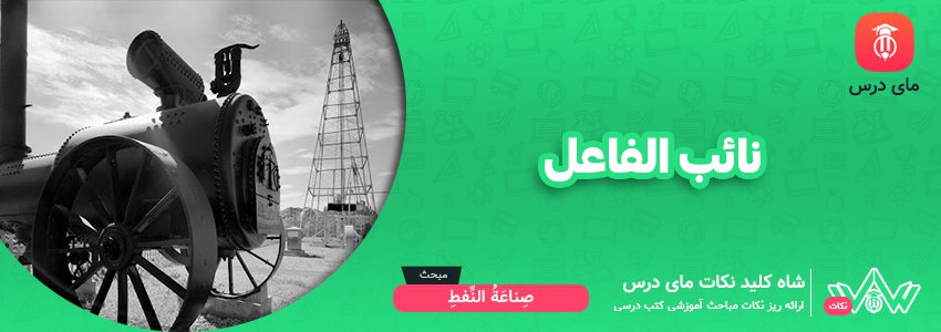 نائب الفاعل