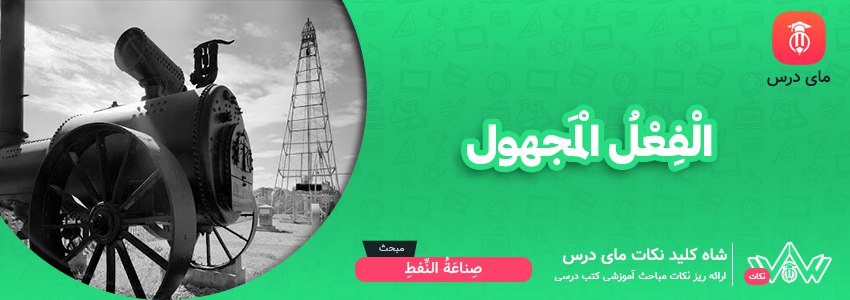 الْفِعْلُ الْمَجهول