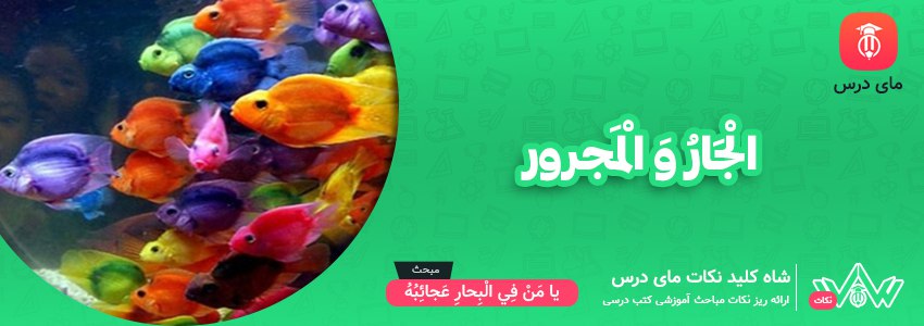 الْجَارُ وَ الْمَجرور