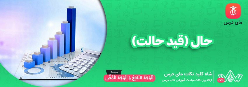 حال(قید حالت)