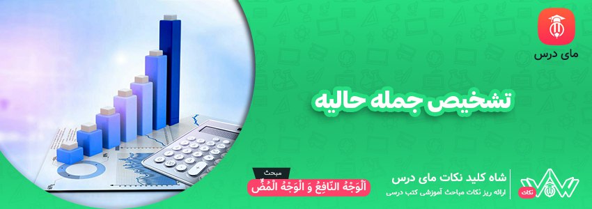 تشخیص جمله حالیه