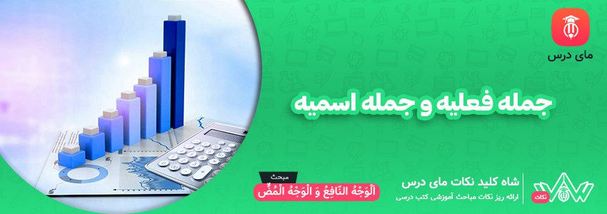 جمله فعلیه و اسمیه