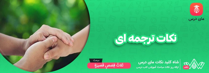 نکات ترجمه ای