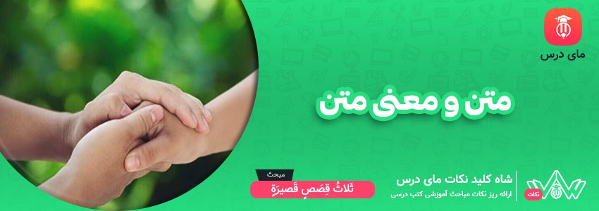 متن و معنی درس