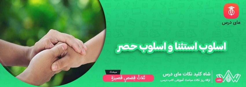 اسلوب استثنا و اسلوب حصر