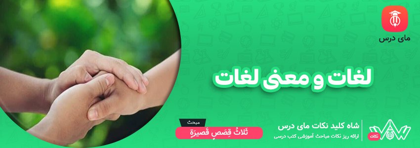 لغات و معنی لغات