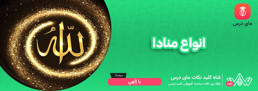 انواع منادا