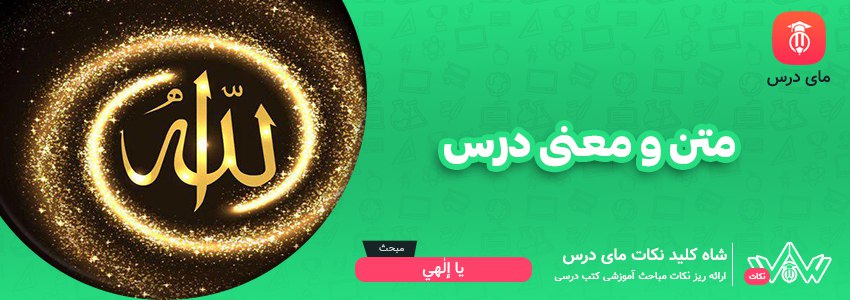 متن و معنی درس