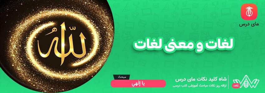 لغات و معنی لغات