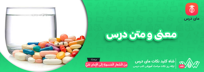 معنی و متن درس